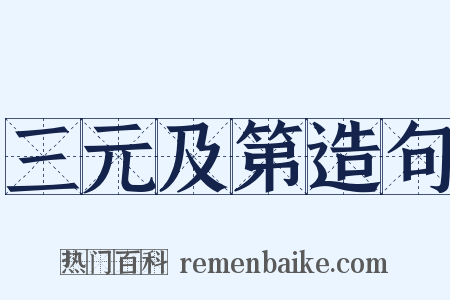 三元及第造句是什么意思的图片